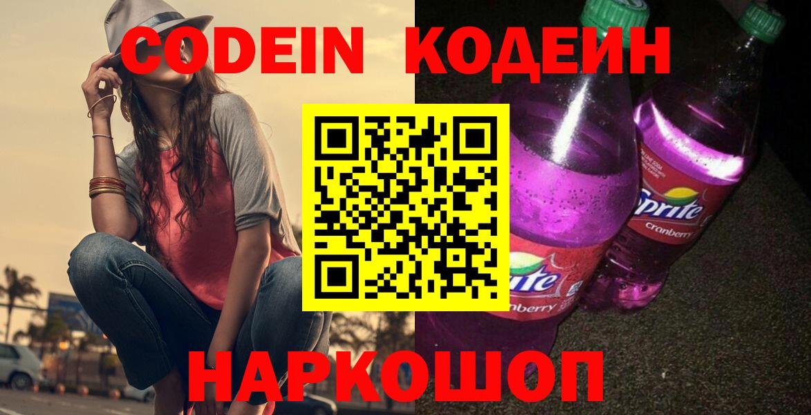 Углич  Кодеиновый сироп Lean Purple Drank  Вход с VPN 